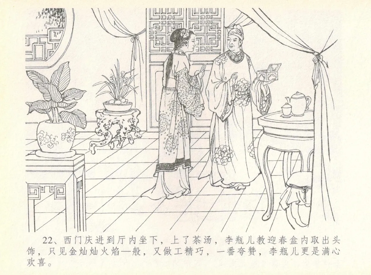 金瓶梅全传 七 许嫁蒋竹山 - Page 26
