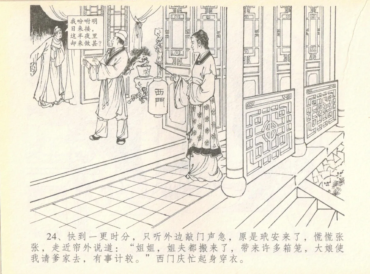 金瓶梅全传 七 许嫁蒋竹山 - Page 28
