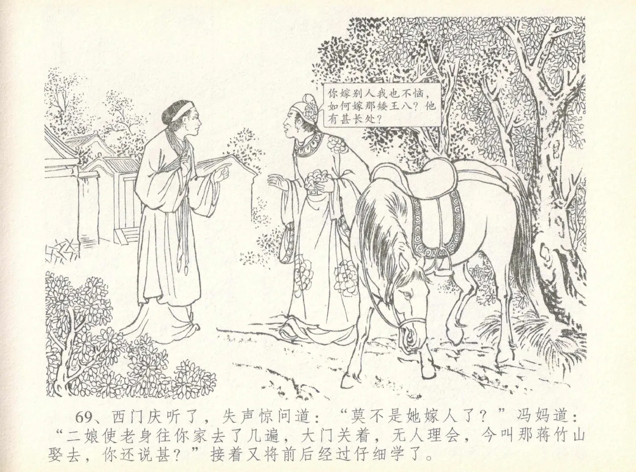 金瓶梅全传 七 许嫁蒋竹山 page 73 jin ping mei parody - read online free