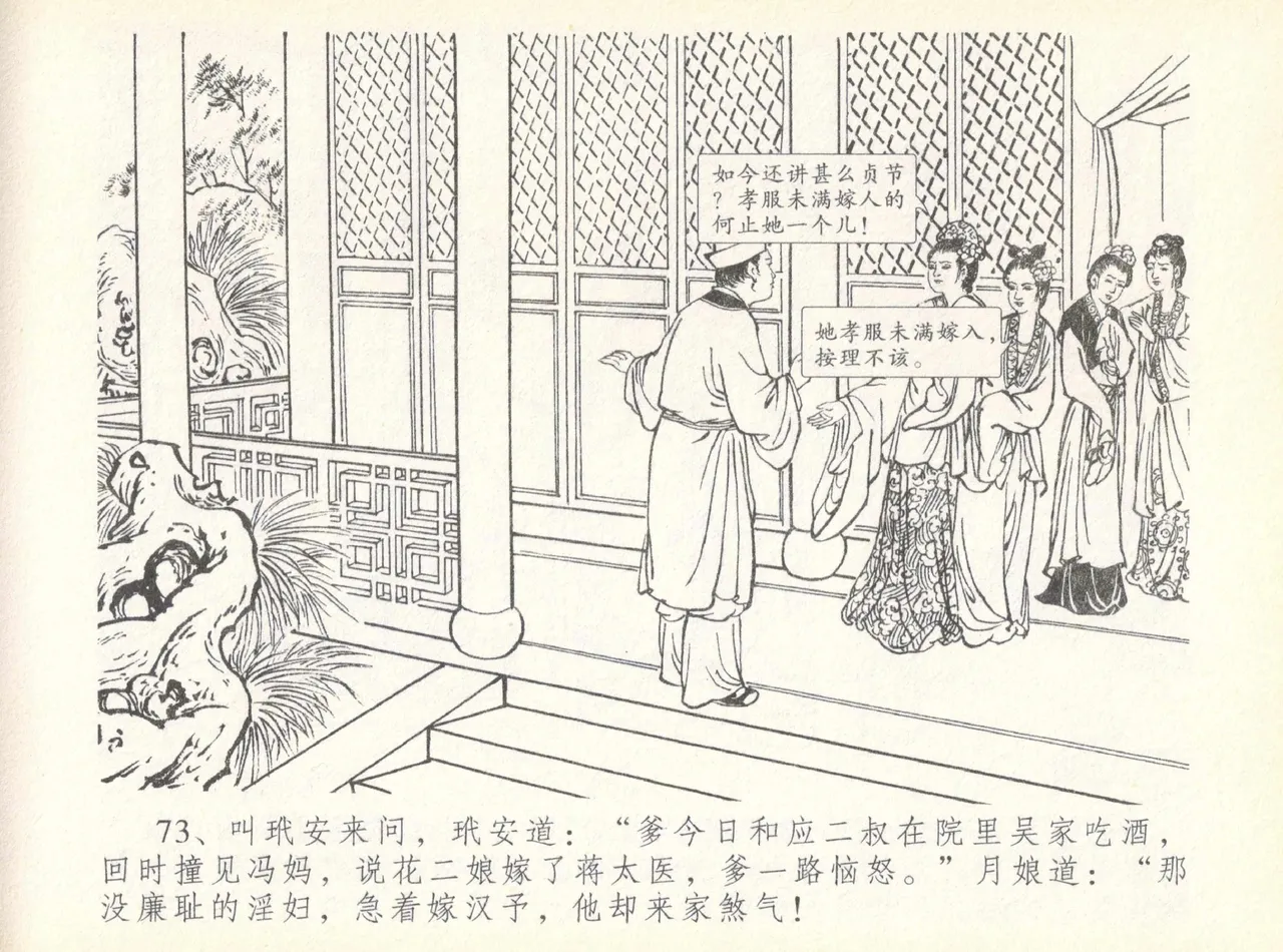 金瓶梅全传 七 许嫁蒋竹山 - Page 77