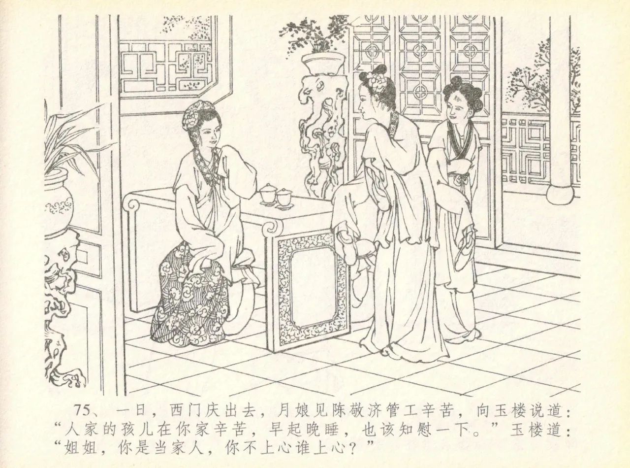 金瓶梅全传 七 许嫁蒋竹山 - Page 79