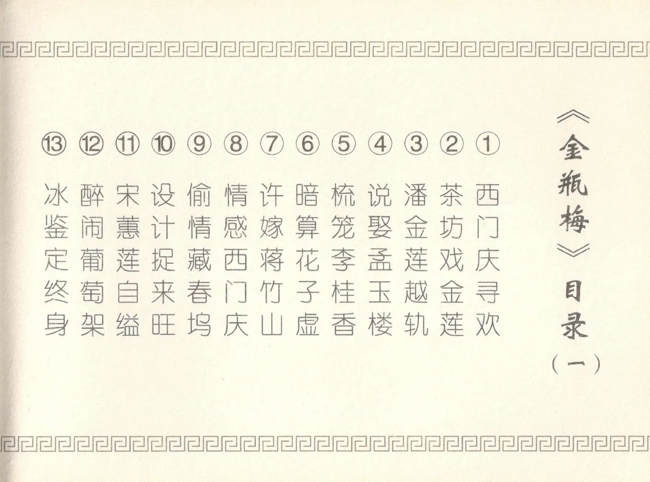 金瓶梅全传 七 许嫁蒋竹山 - Page 93