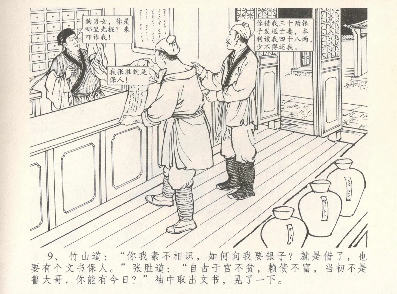 金瓶梅全传 八 情感西门庆 - Page 13