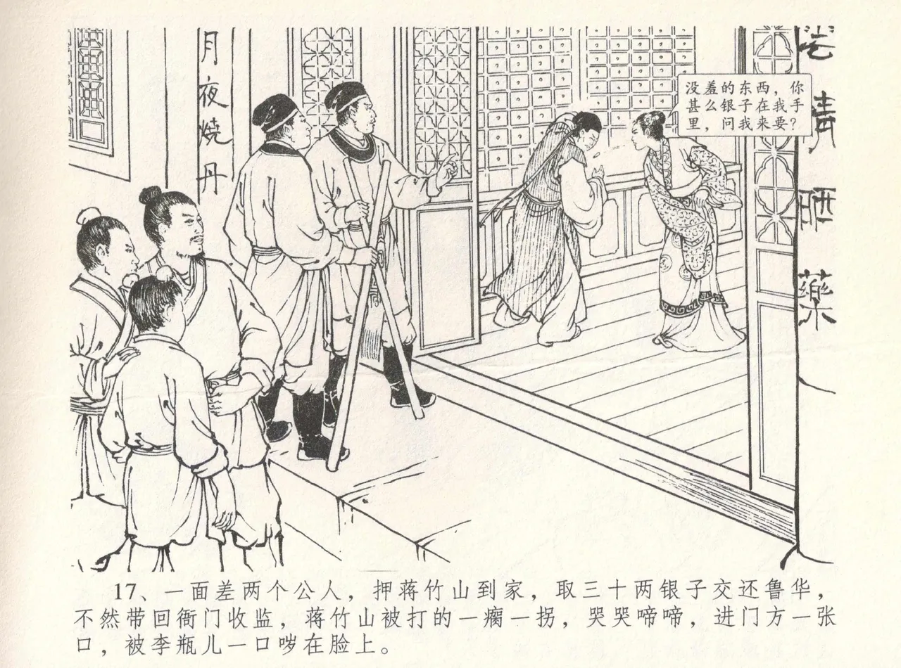 金瓶梅全传 八 情感西门庆 - Page 21