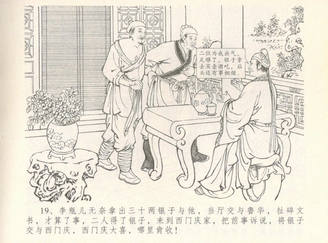 金瓶梅全传 八 情感西门庆 - Page 23