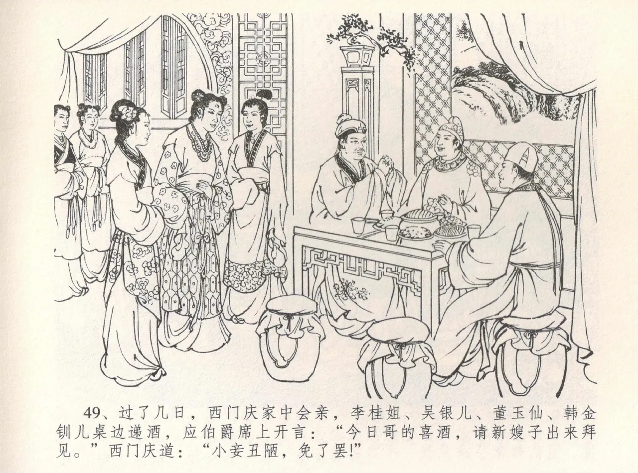 金瓶梅全传 八 情感西门庆 - Page 53
