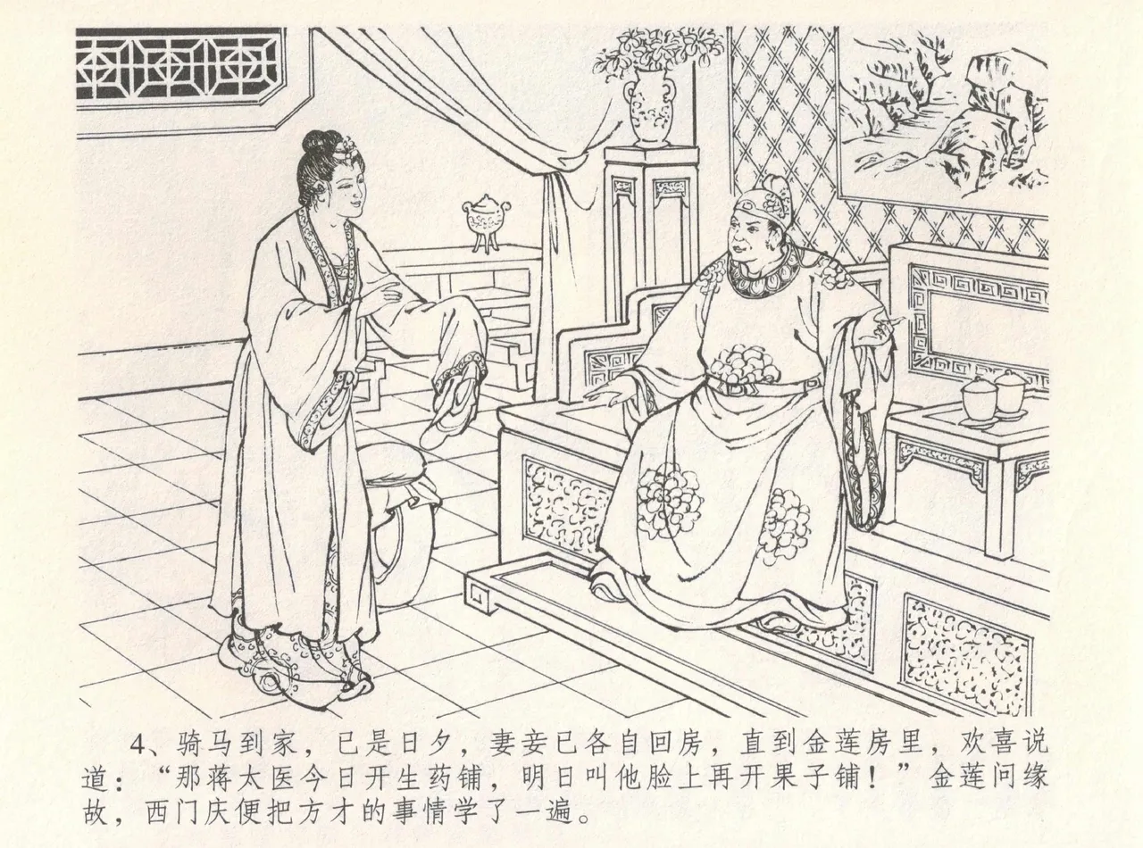 金瓶梅全传 八 情感西门庆 - Page 8