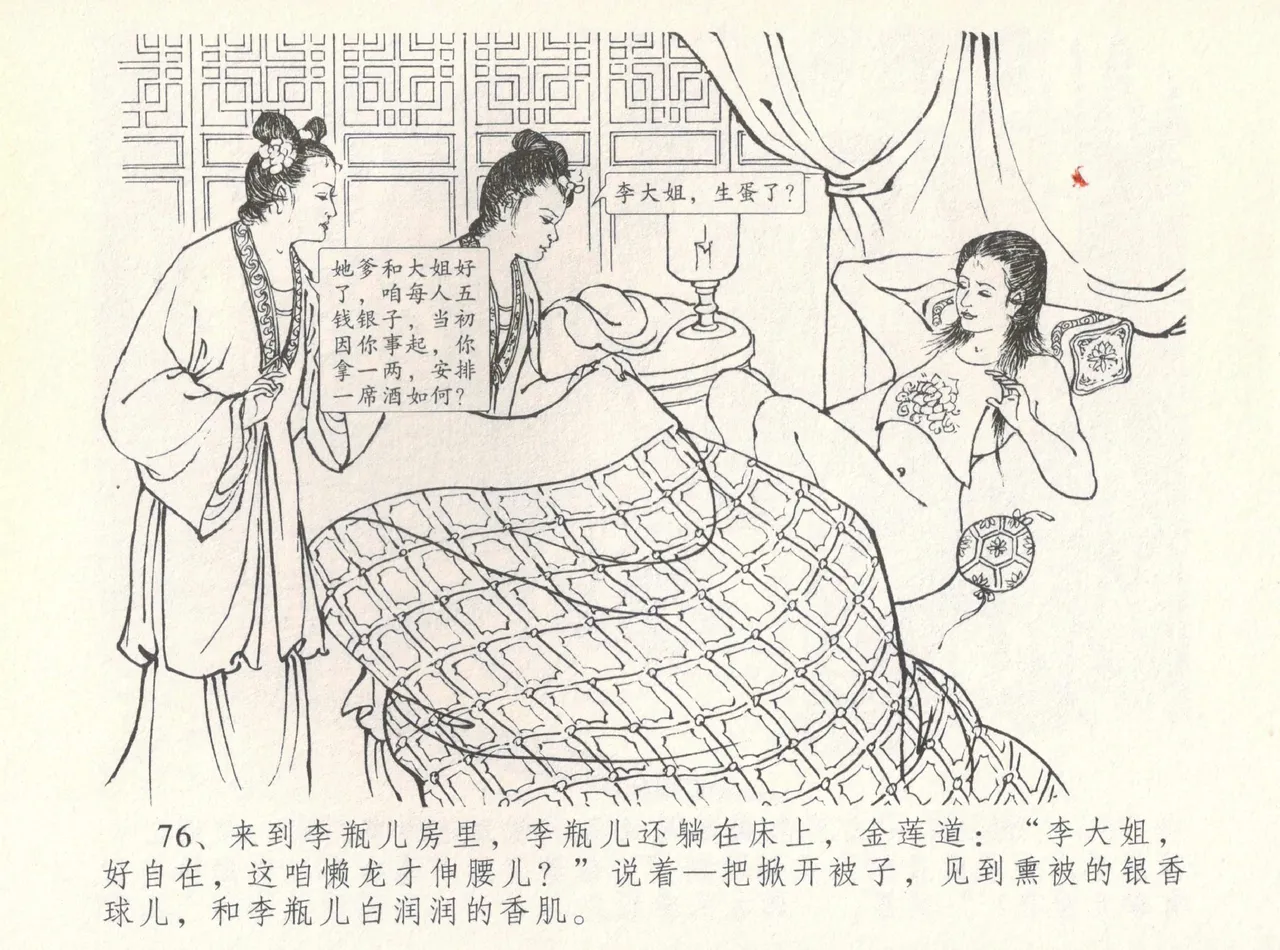 金瓶梅全传 八 情感西门庆 - Page 80