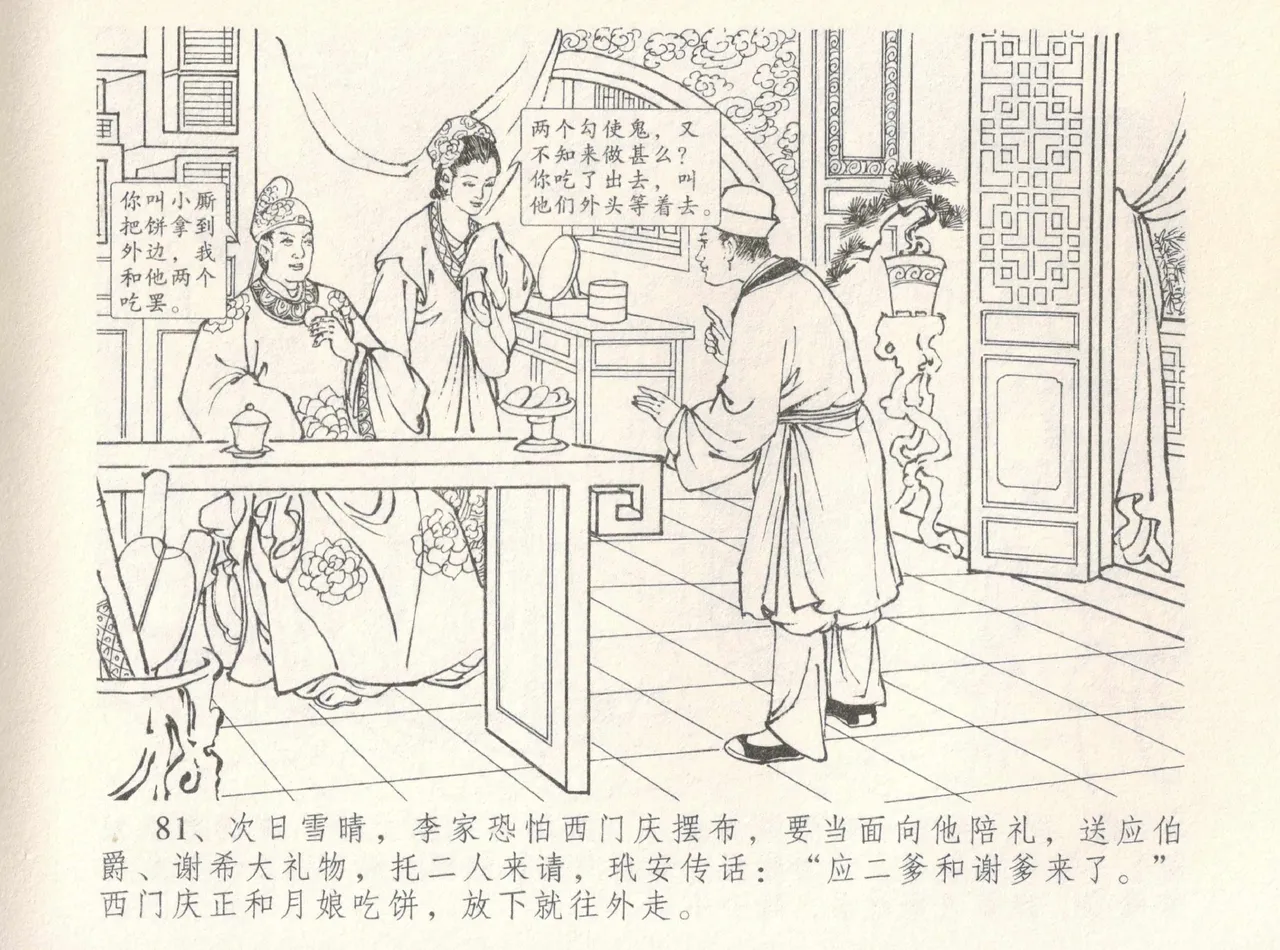 金瓶梅全传 八 情感西门庆 - Page 85