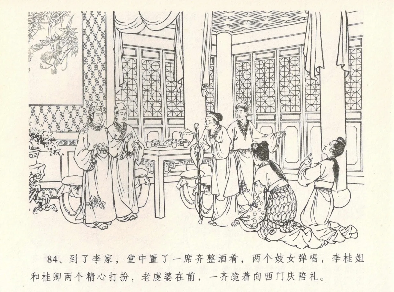 金瓶梅全传 八 情感西门庆 - Page 88