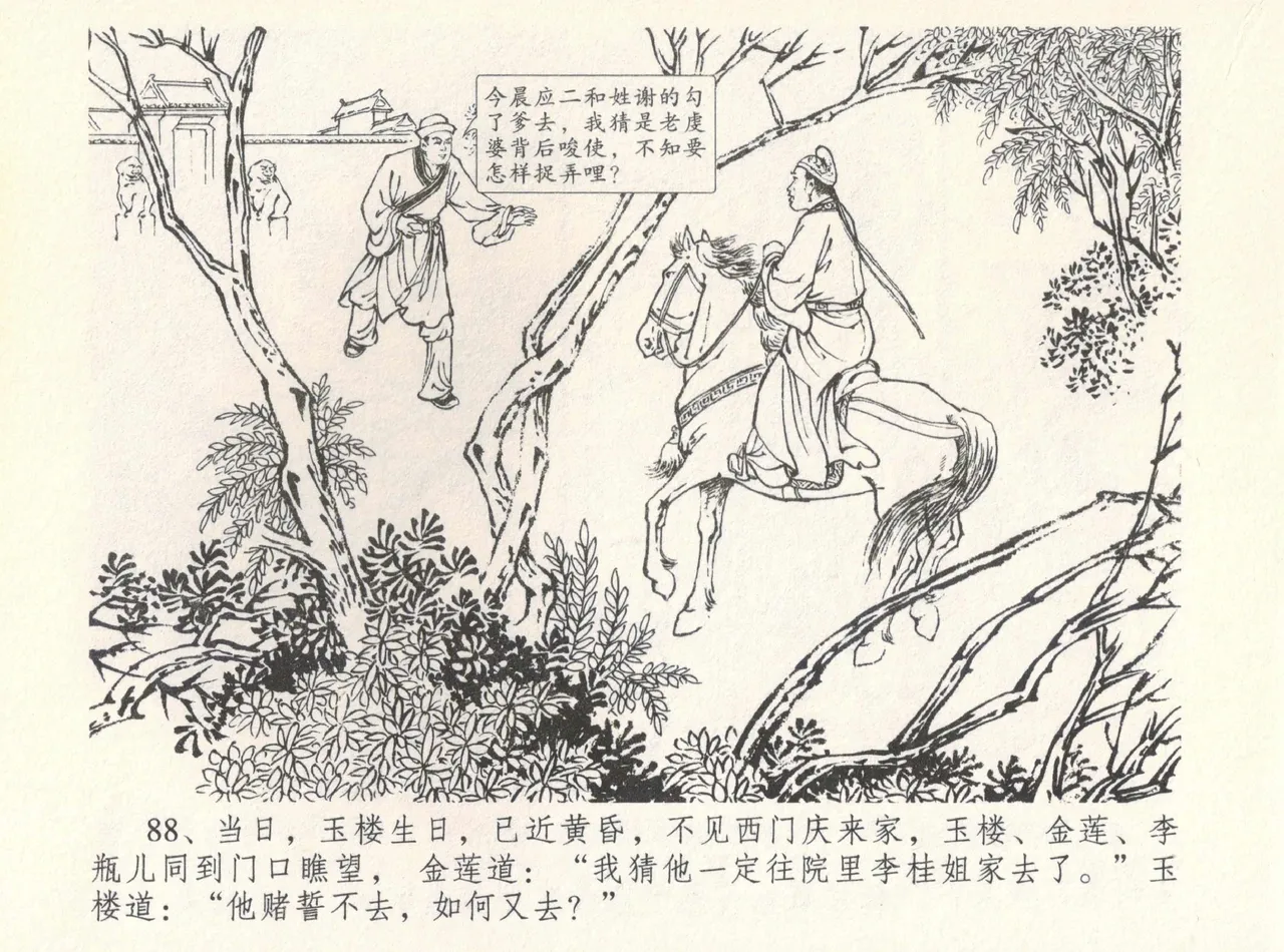 金瓶梅全传 八 情感西门庆 - Page 92