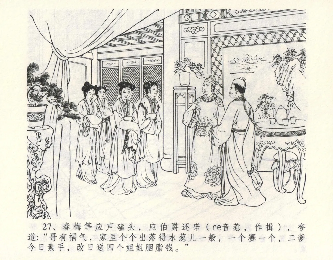 金瓶梅全传 九 偷情藏春坞 - Page 31