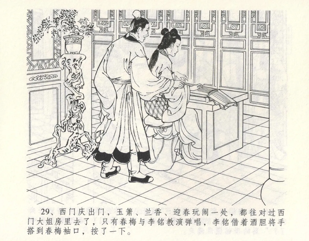 金瓶梅全传 九 偷情藏春坞 - Page 33