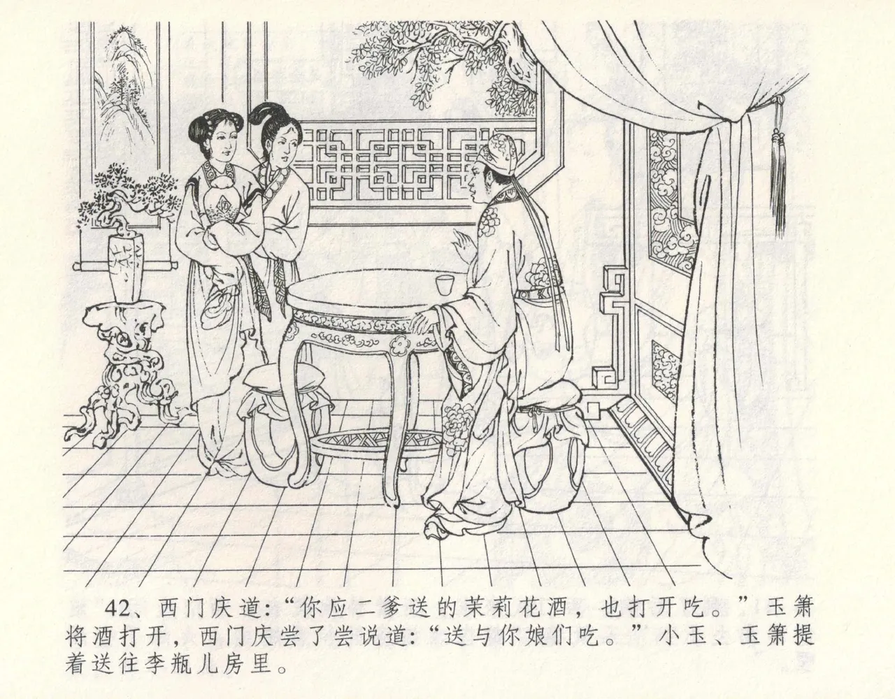 金瓶梅全传 九 偷情藏春坞 - Page 46