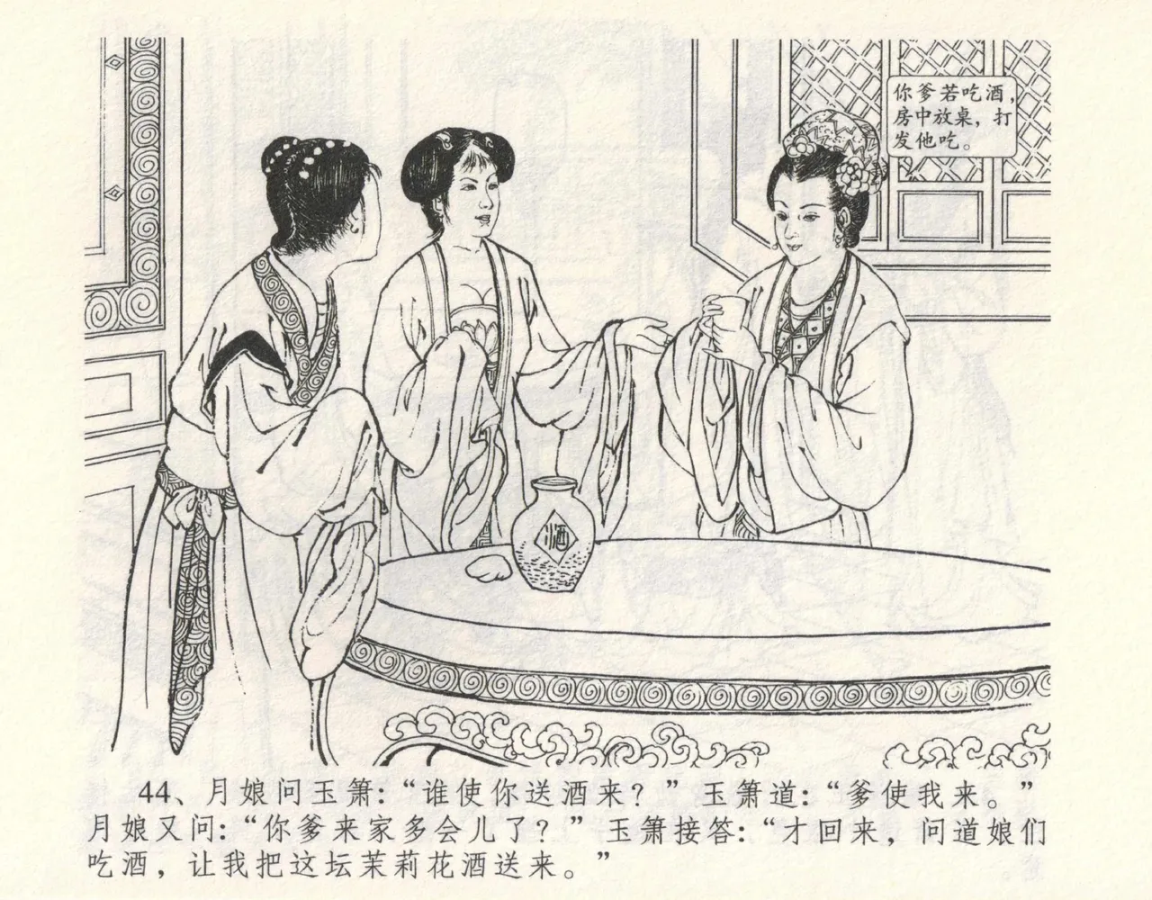 金瓶梅全传 九 偷情藏春坞 - Page 48