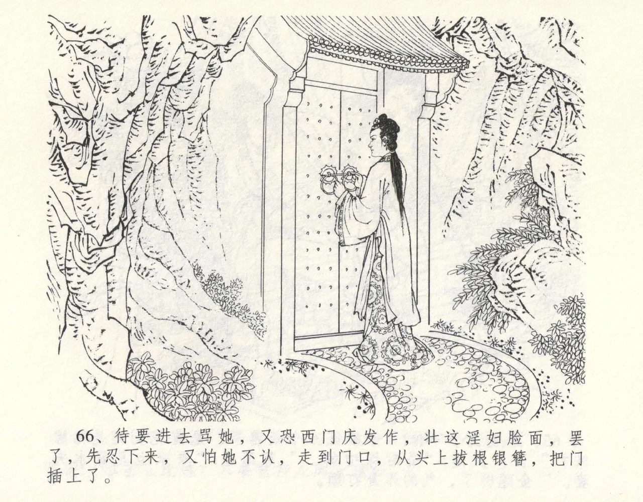 金瓶梅全传 九 偷情藏春坞 - Page 70