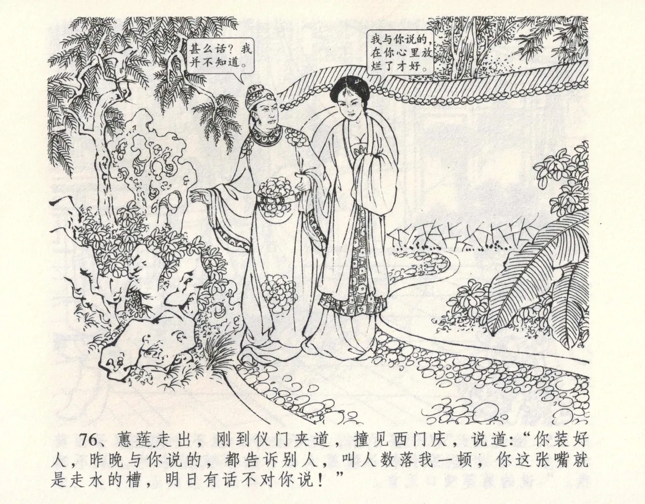 金瓶梅全传 九 偷情藏春坞 page 82 jin ping mei parody - read online free