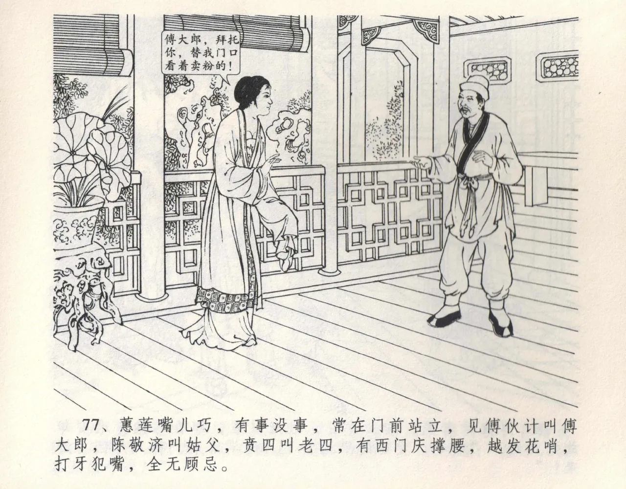 金瓶梅全传 九 偷情藏春坞 - Page 83