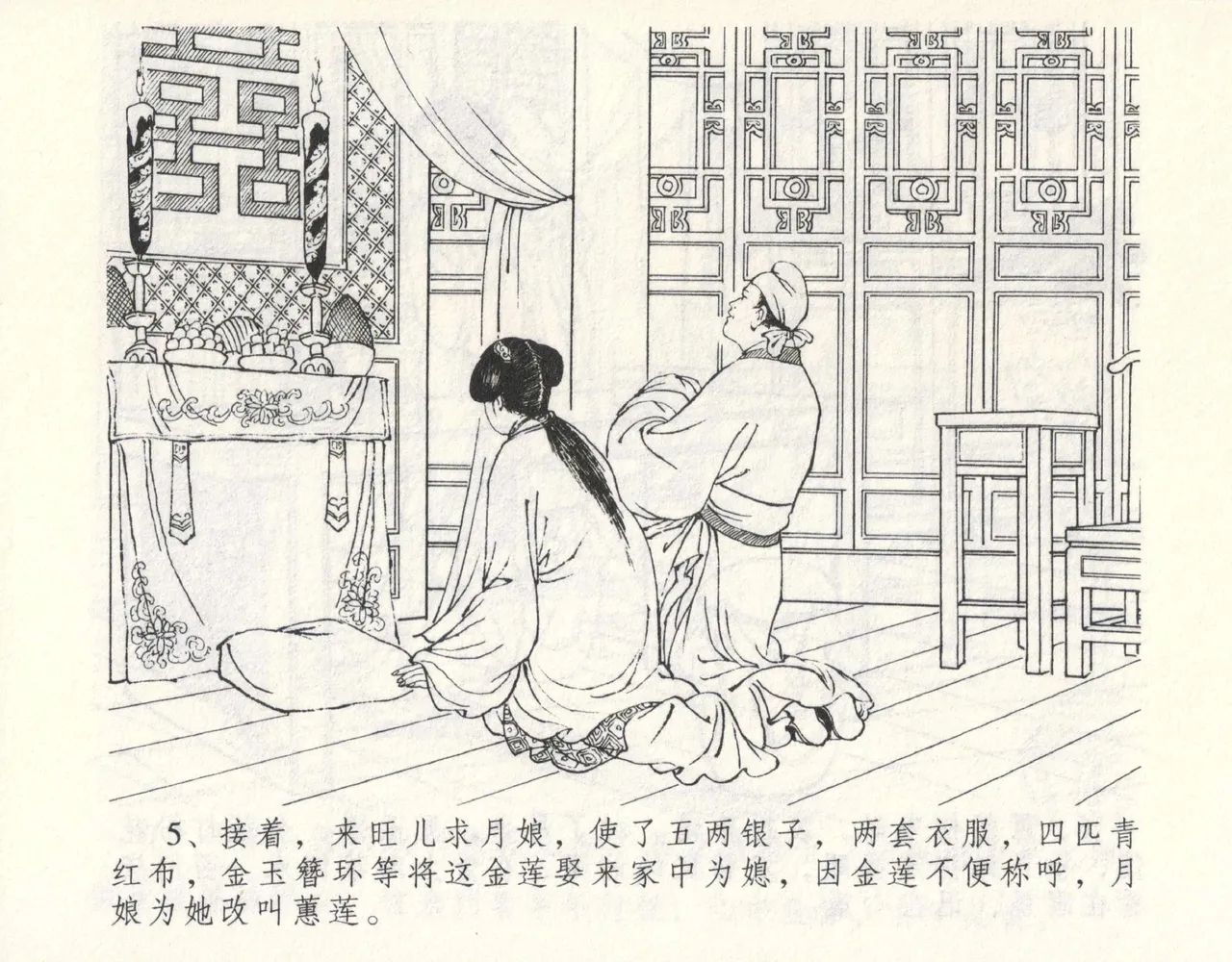 金瓶梅全传 九 偷情藏春坞 - Page 9