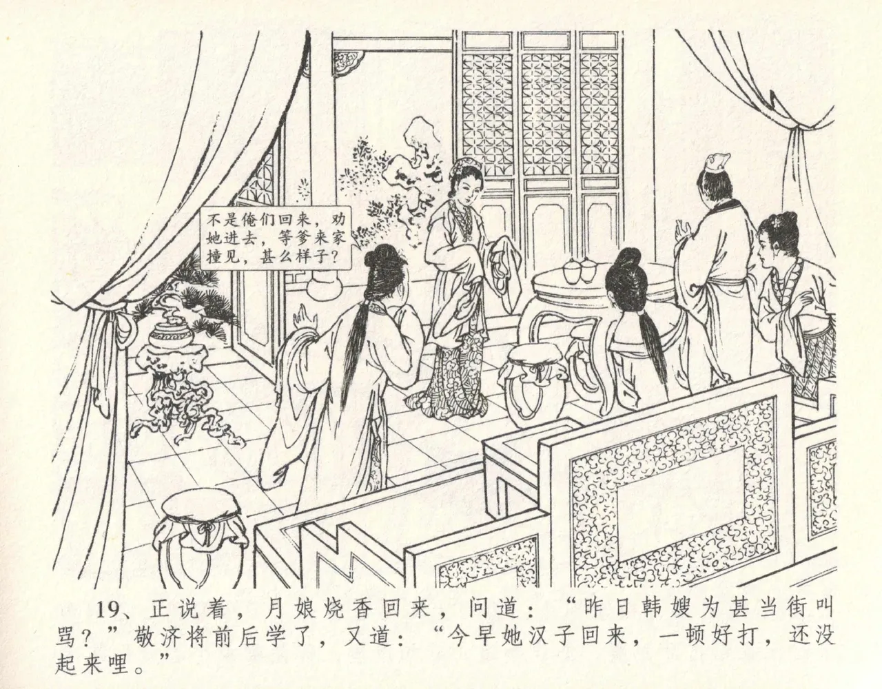 金瓶梅全传 十 设计捉来旺 - Page 23