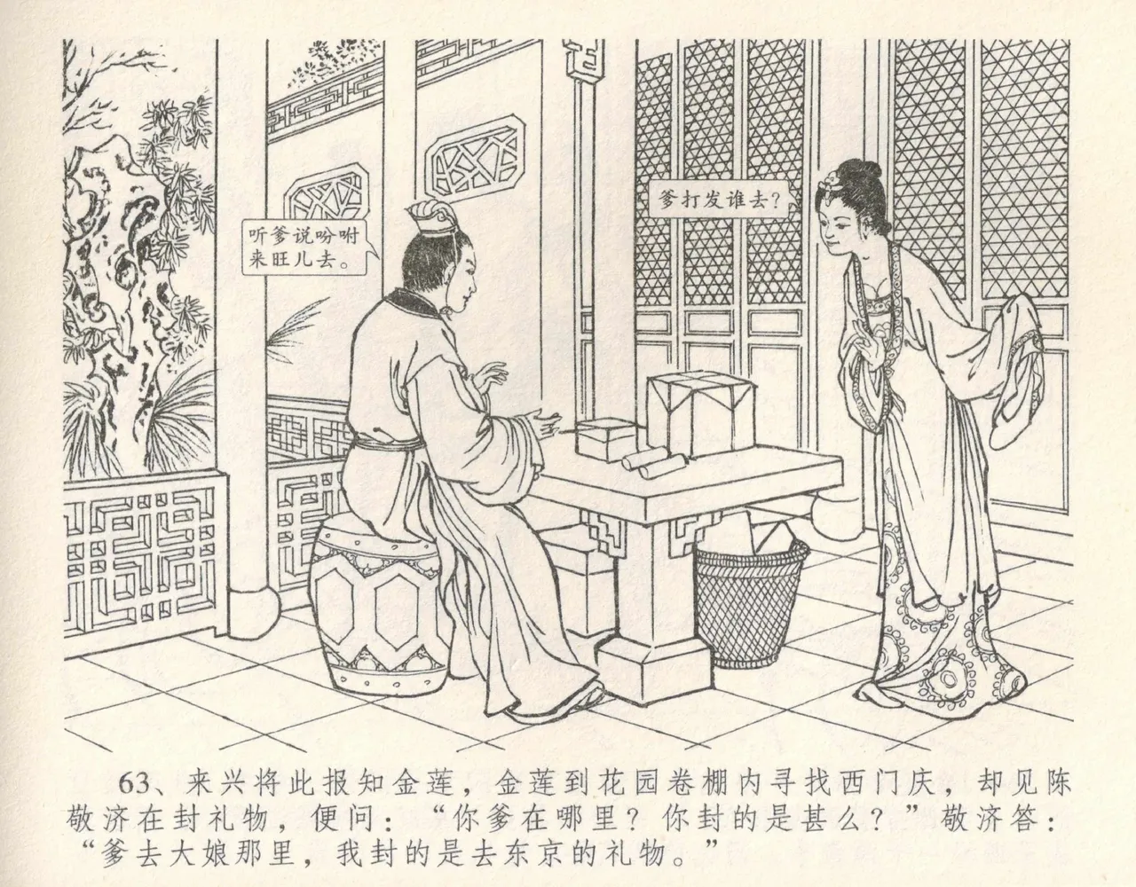 金瓶梅全传 十 设计捉来旺 page 69 jin ping mei parody - read online free