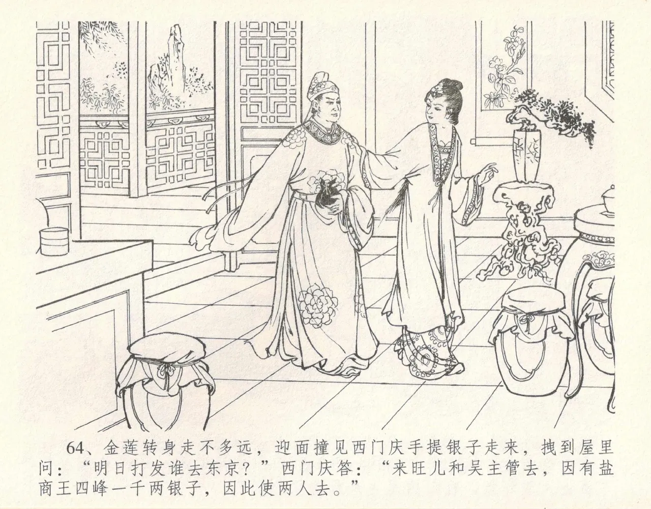 金瓶梅全传 十 设计捉来旺 page 70 jin ping mei parody - read online free