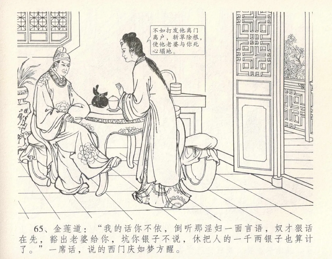 金瓶梅全传 十 设计捉来旺 - Page 71