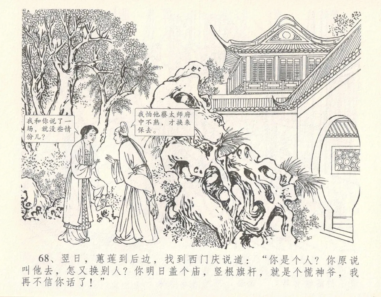 金瓶梅全传 十 设计捉来旺 page 74 jin ping mei parody - read online free