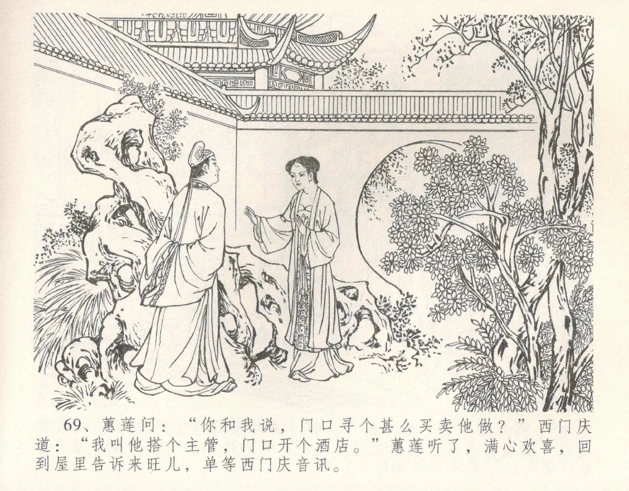 金瓶梅全传 十 设计捉来旺 page 75 jin ping mei parody - read online free