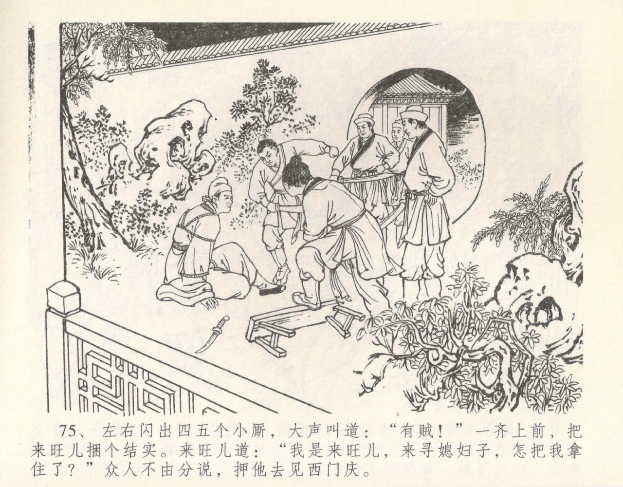 金瓶梅全传 十 设计捉来旺 page 81 jin ping mei parody - read online free