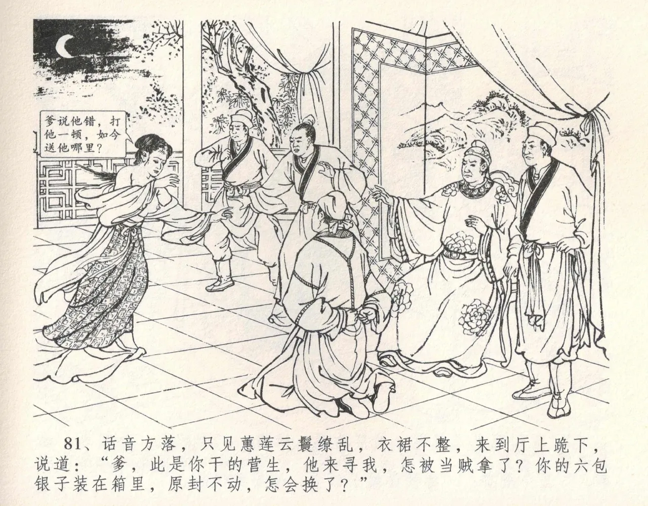 金瓶梅全传 十 设计捉来旺 page 87 jin ping mei parody - read online free