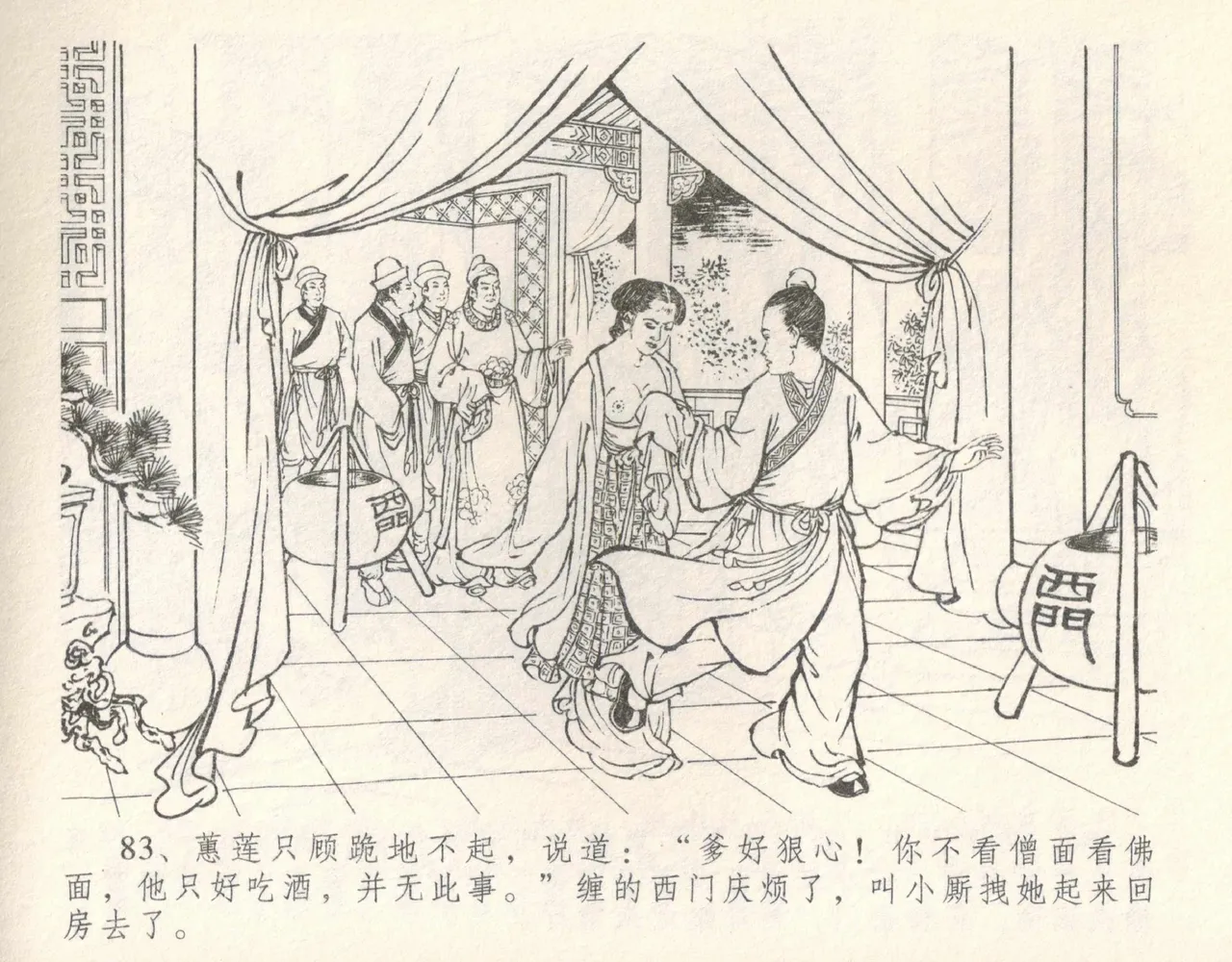 金瓶梅全传 十 设计捉来旺 - Page 89