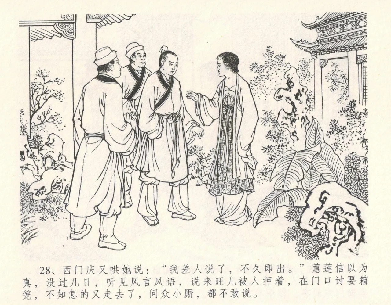 金瓶梅全传 十一 宋慧莲自缢 - Page 32
