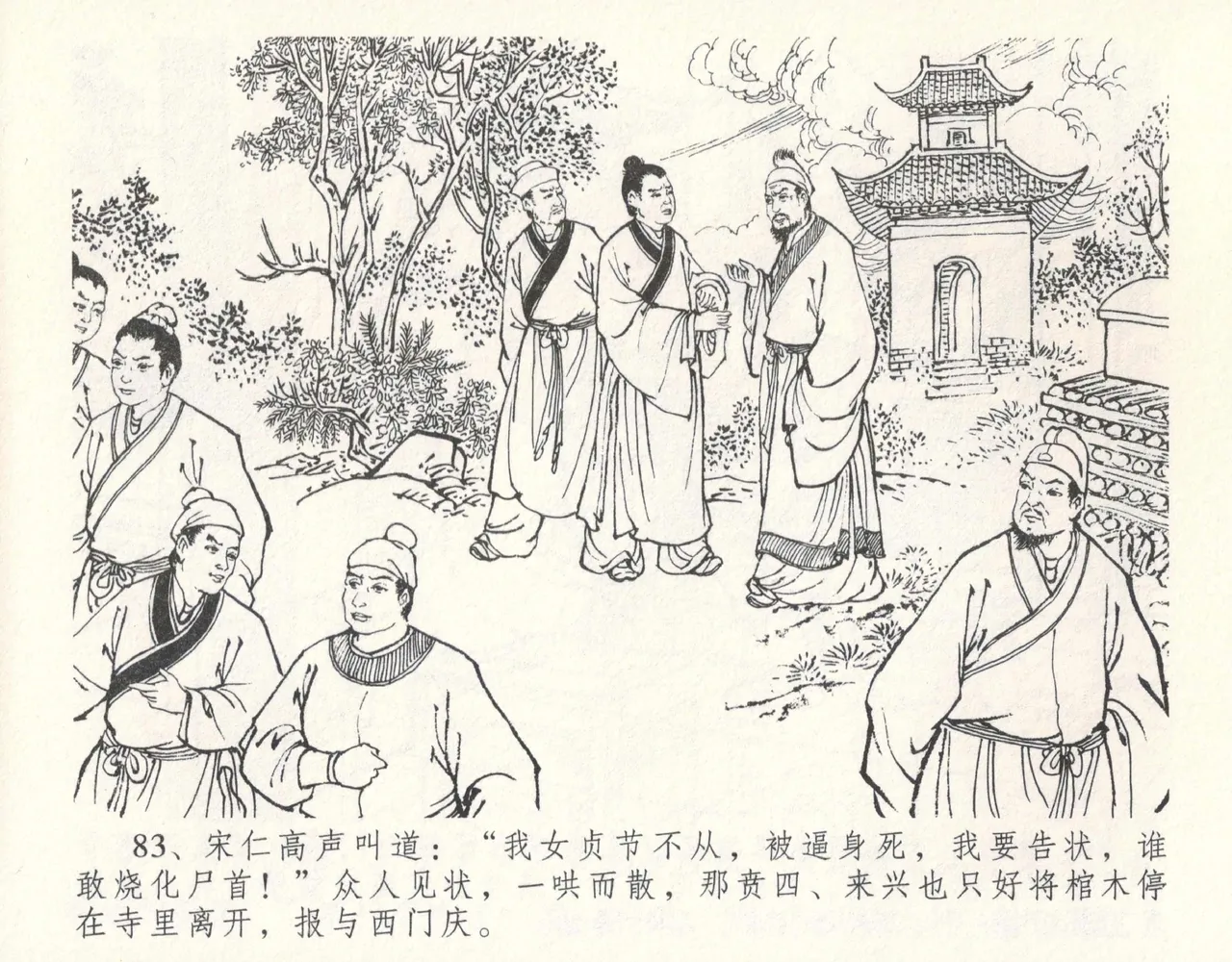 金瓶梅全传 十一 宋慧莲自缢 - Page 87