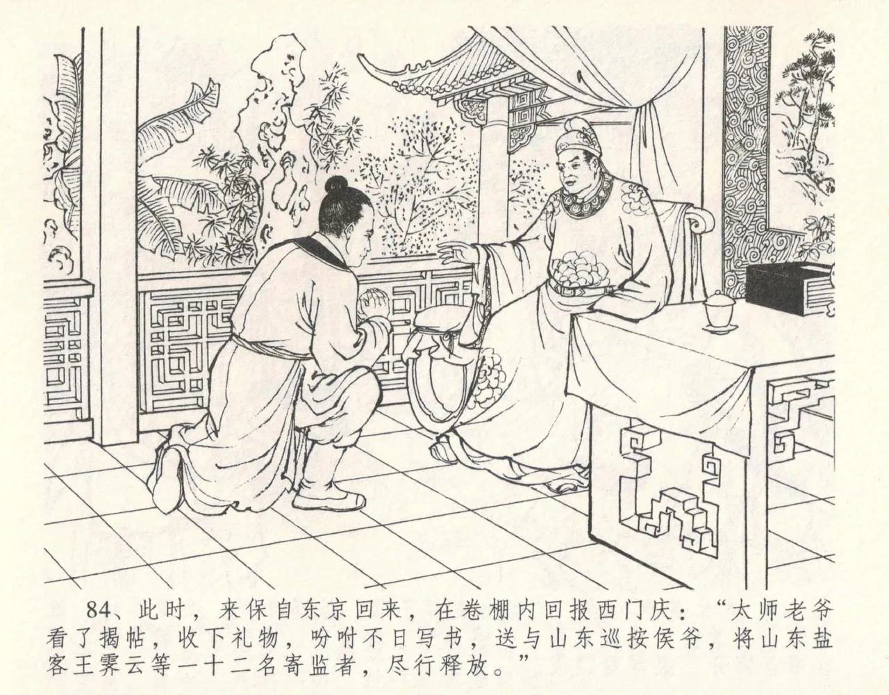 金瓶梅全传 十一 宋慧莲自缢 - Page 88