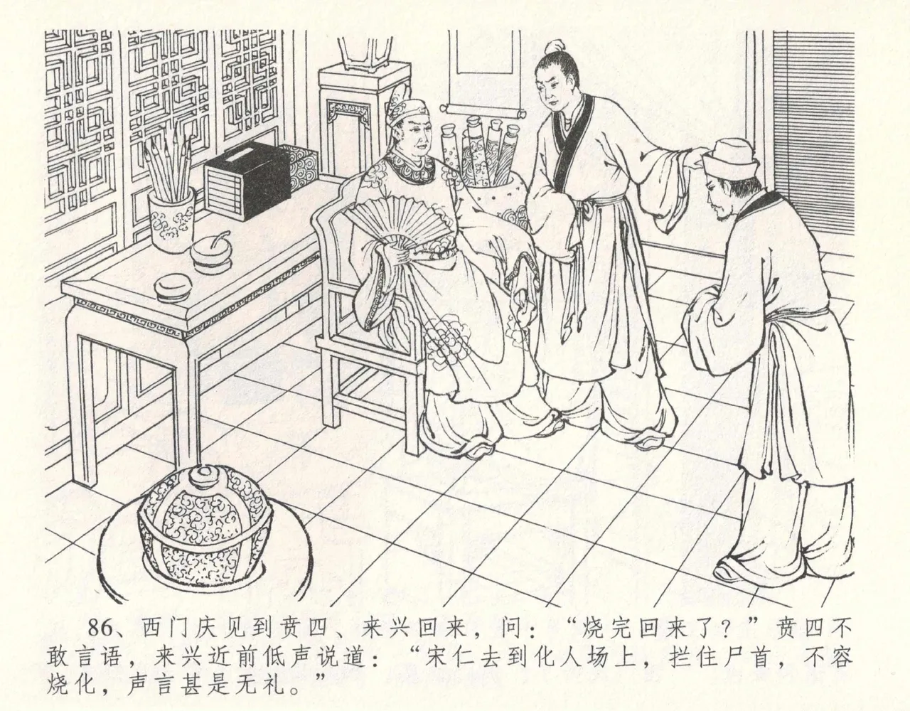 金瓶梅全传 十一 宋慧莲自缢 - Page 90