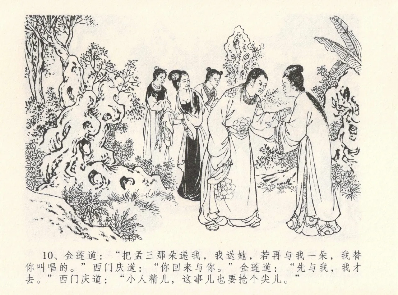 金瓶梅全传 十二 醉闹葡萄架 - Page 14