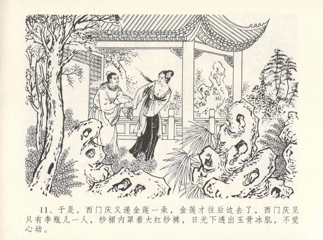 金瓶梅全传 十二 醉闹葡萄架 - Page 15