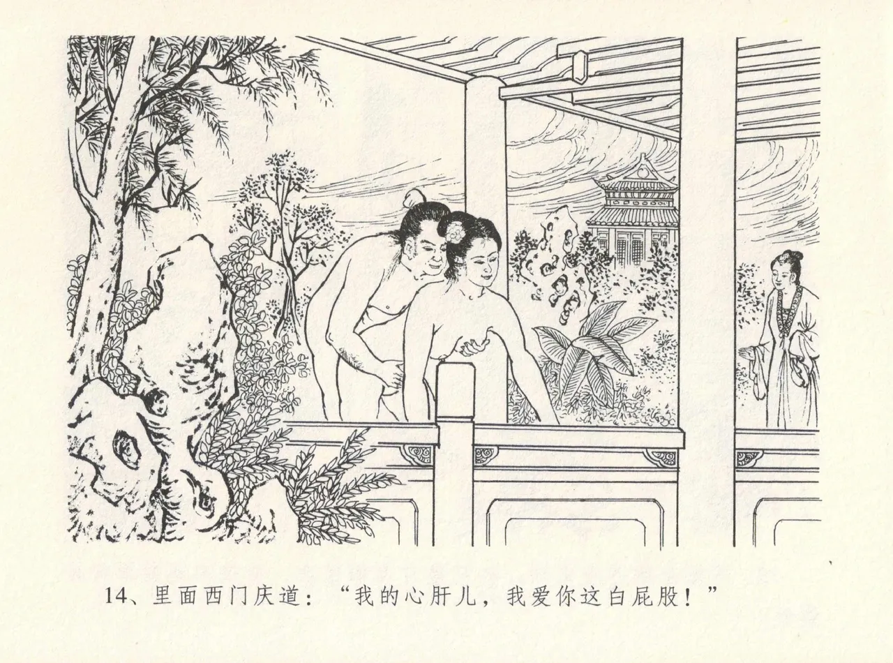 金瓶梅全传 十二 醉闹葡萄架 - Page 18