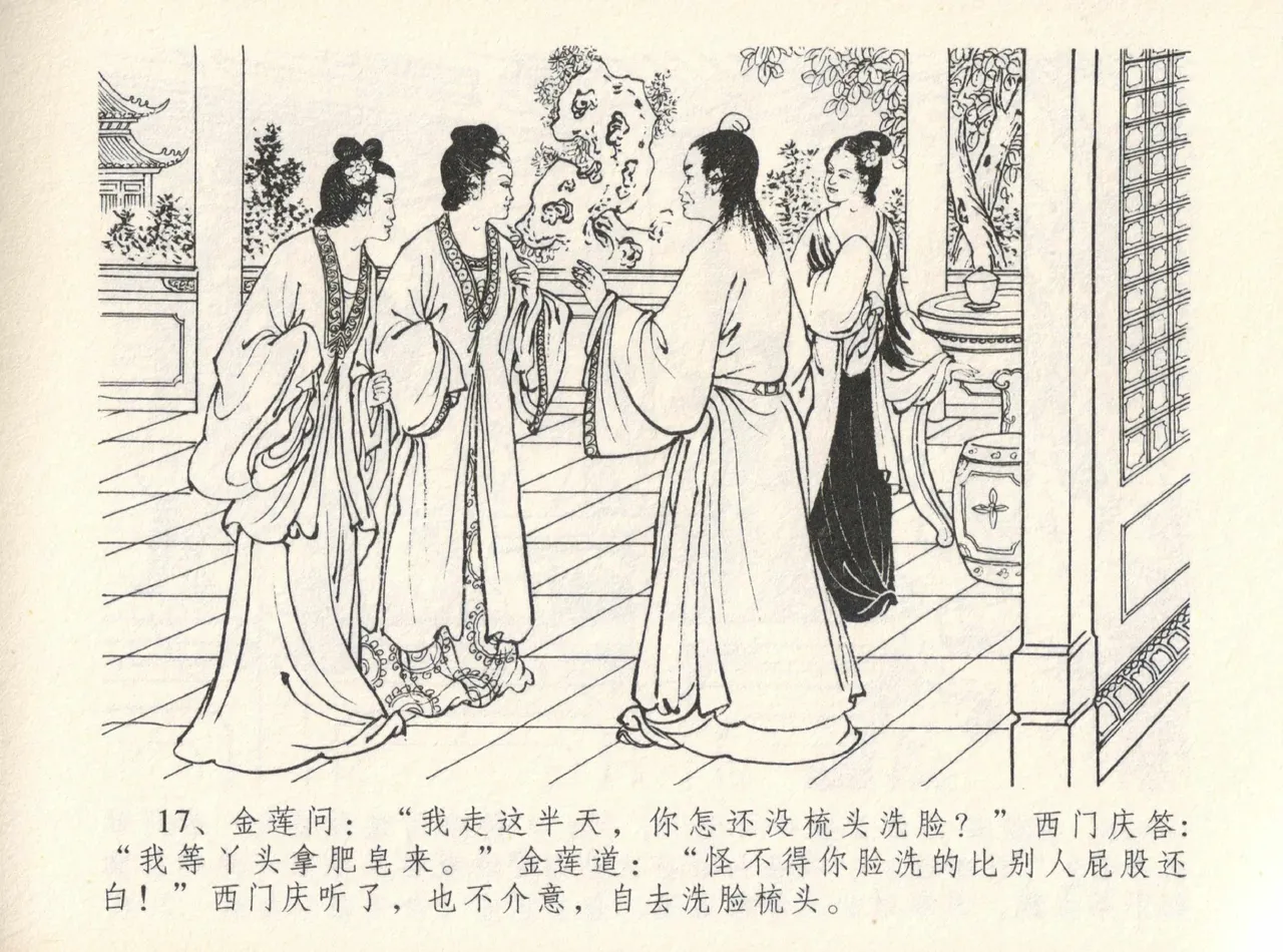 金瓶梅全传 十二 醉闹葡萄架 - Page 21