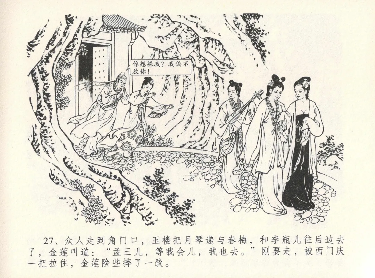 金瓶梅全传 十二 醉闹葡萄架 - Page 31