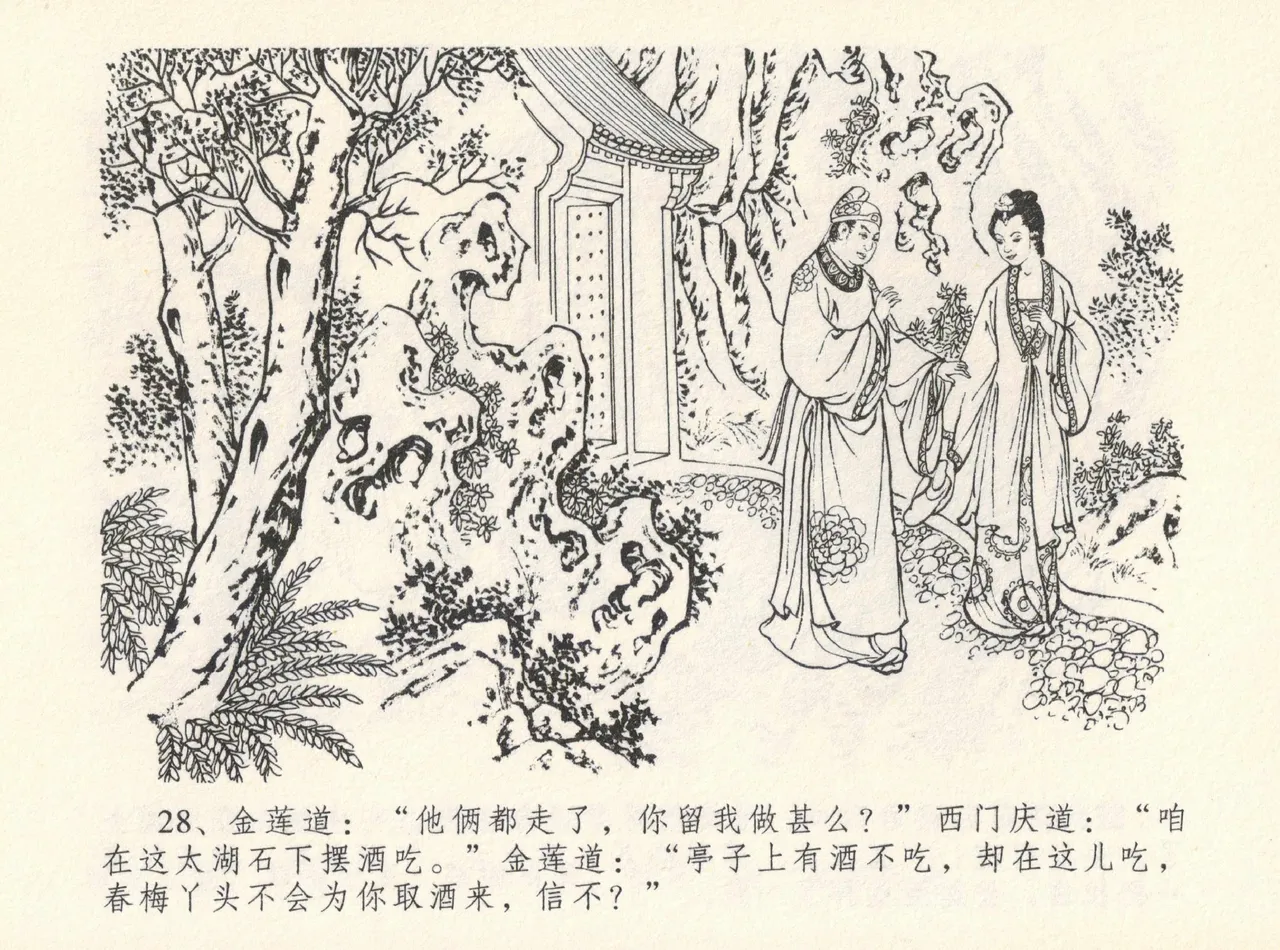 金瓶梅全传 十二 醉闹葡萄架 - Page 32