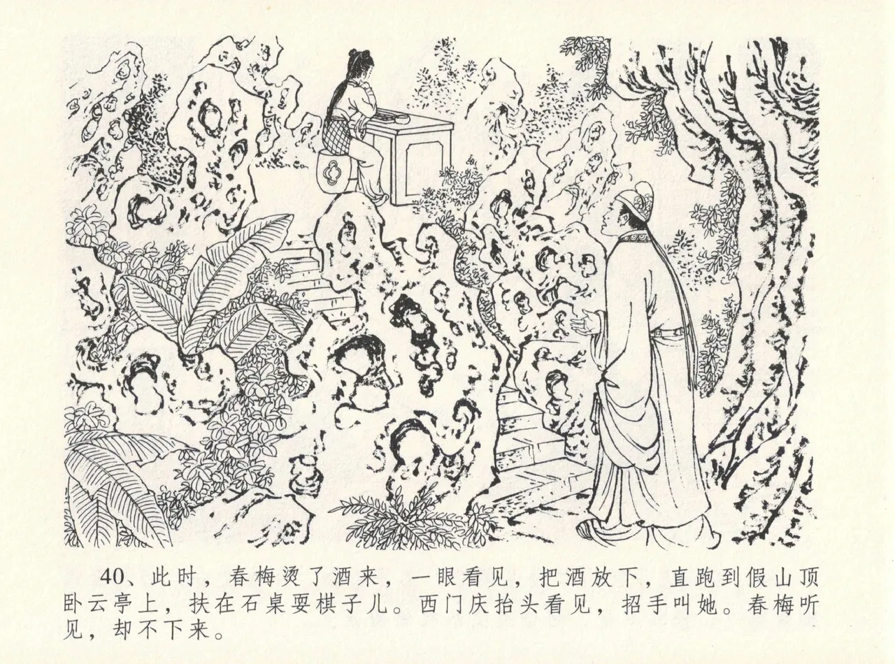 金瓶梅全传 十二 醉闹葡萄架 - Page 44