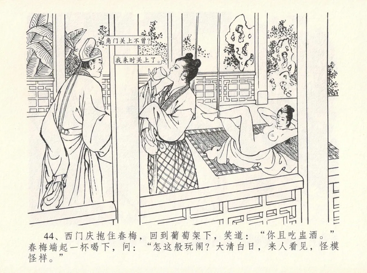 金瓶梅全传 十二 醉闹葡萄架 - Page 48