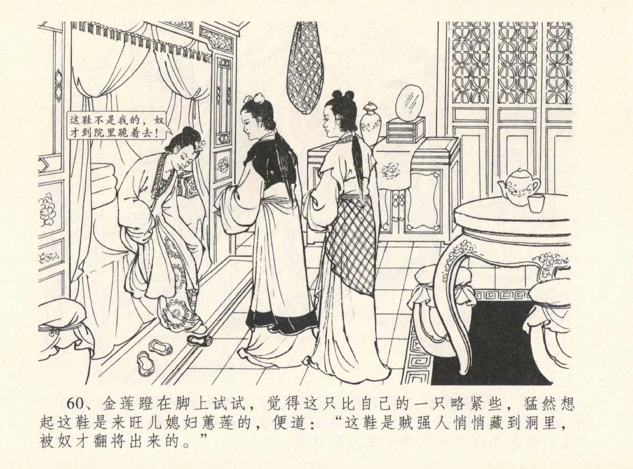 金瓶梅全传 十二 醉闹葡萄架 - Page 64