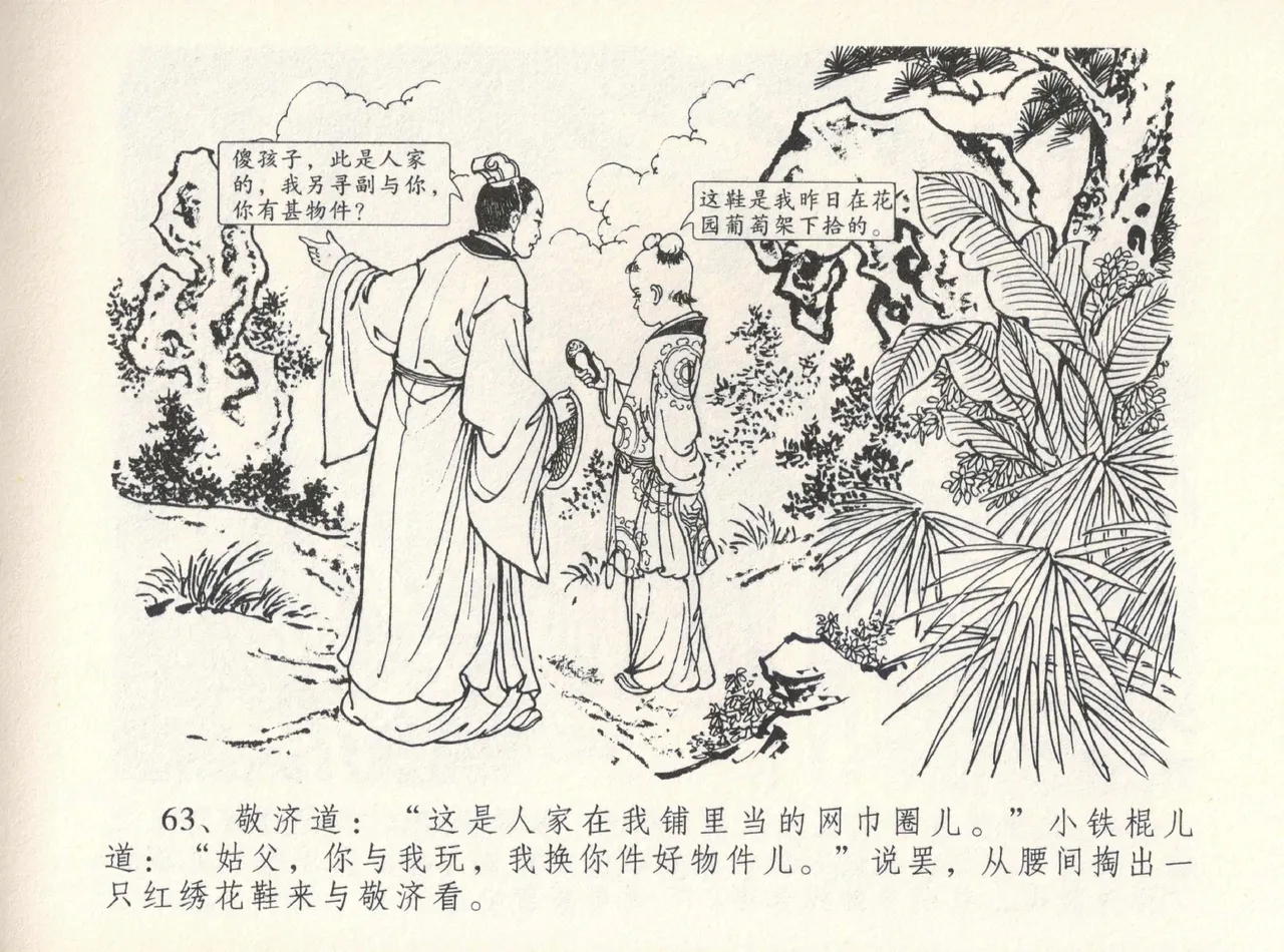 金瓶梅全传 十二 醉闹葡萄架 - Page 67