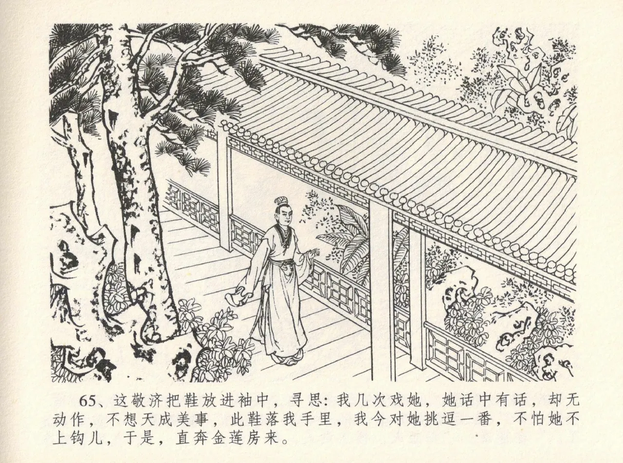 金瓶梅全传 十二 醉闹葡萄架 - Page 69