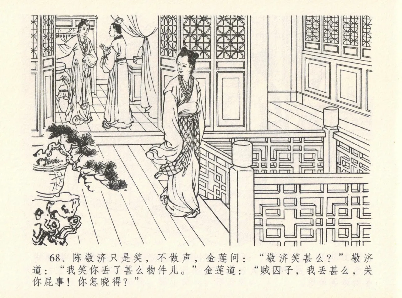 金瓶梅全传 十二 醉闹葡萄架 - Page 72