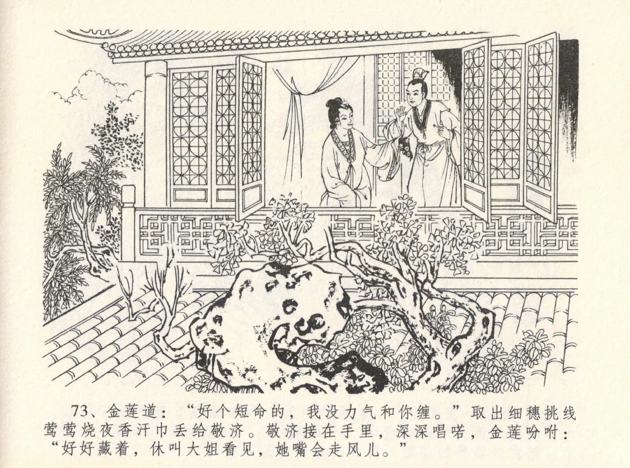 金瓶梅全传 十二 醉闹葡萄架 - Page 77