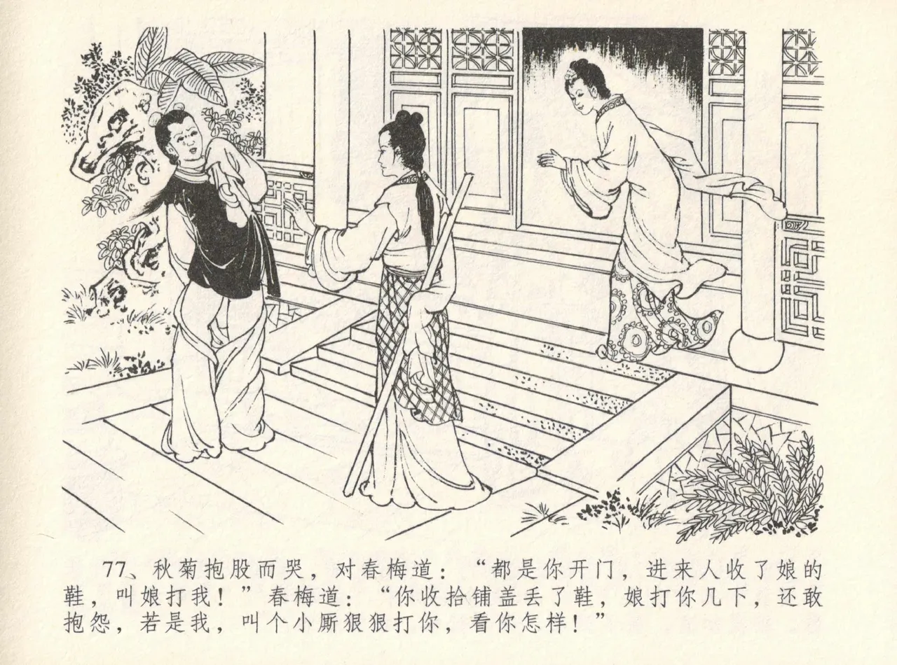 金瓶梅全传 十二 醉闹葡萄架 - Page 81